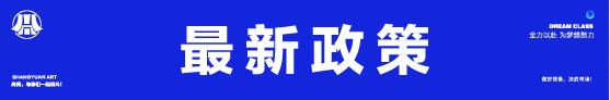 2018美术类最新政策