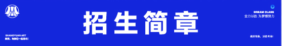 2018美术类联考信息