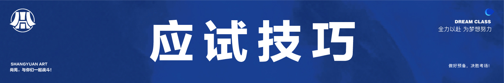 2018美术生应试技巧